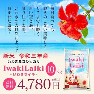 お米 米 10Kg Iwaki Laiki コシヒカリ 送料無料 特A 精米 令和三年産 一等米
