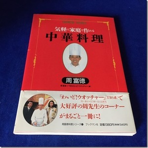G07126 書籍 気軽に家庭で作れる中華料理 木谷仁哉 1994年1月25日