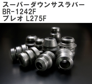 【ESPELIR/エスぺリア】 スーパーダウンサスラバー フロント スバル プレオ L275F H22/4~25/2 [BR-1242F]