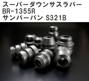 【ESPELIR/エスぺリア】 スーパーダウンサスラバー リア スバル サンバーバン S321B H24/4~H29/10 [BR-1355R]