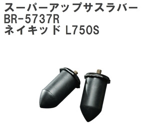 【ESPELIR/エスぺリア】 スーパーアップサスラバー リア ダイハツ ネイキッド L750S H11/1~H16/4 [BR-5737R]