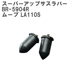 【ESPELIR/エスぺリア】 スーパーアップサスラバー リア ダイハツ ムーブ LA110S H22/12~H24/12 [BR-5904R]