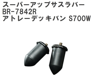 【ESPELIR/エスぺリア】 スーパーアップサスラバー リア ダイハツ アトレーデッキバン S700W R3/12~ [BR-7842R]