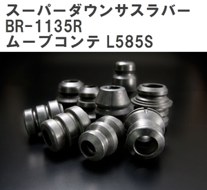 【ESPELIR/エスぺリア】 スーパーダウンサスラバー リア ダイハツ ムーブコンテ L585S H20/8~ [BR-1135R]