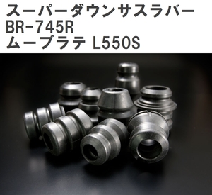 【ESPELIR/エスぺリア】 スーパーダウンサスラバー リア ダイハツ ムーブラテ L550S H17/6~H21/4 [BR-745R]