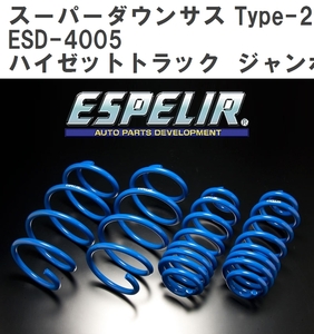 【ESPELIR/エスぺリア】 スーパーダウンサス Type-2 1台分セット ダイハツ ハイゼットトラック ジャンボ S500P H26/9~R3/11 [ESD-4005]