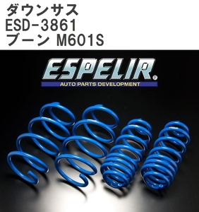 エスペリア/ESPELIR ダウンサス スプリングキット ESD-3861 入数：1台分 ダイハツ ブーン M601S 1NR-FE 2WD 1.3L 前期/CX 2010年02月〜2012年05月