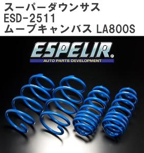 【ESPELIR/エスぺリア】 スーパーダウンサス 1台分セット ダイハツ ムーブキャンバス LA800S H28/9~ [ESD-2511]