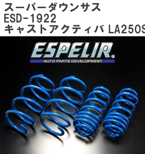 【ESPELIR/エスぺリア】 スーパーダウンサス 1台分セット ダイハツ キャストアクティバ LA250S H27/9~R2/3 [ESD-1922]