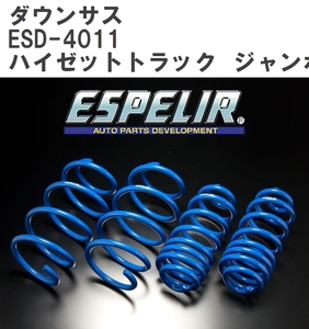 【ESPELIR/エスぺリア】 ダウンサス 1台分セット ダイハツ ハイゼットトラック ジャンボ S510P H26/9~R3/11 [ESD-4011]