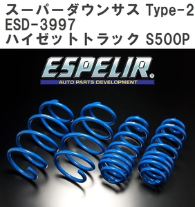 【ESPELIR/エスぺリア】 スーパーダウンサス Type-2 1台分セット ダイハツ ハイゼットトラック S500P H26/9~R3/11 [ESD-3997]