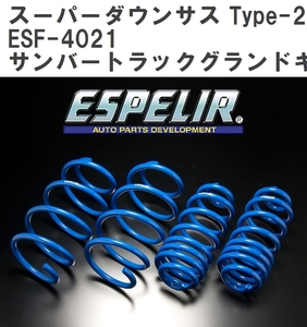 【ESPELIR/エスぺリア】 スーパーダウンサス Type-2 1台分セット スバル サンバートラックグランドキャブ S500J H26/9~R3/11 [ESF-4021]