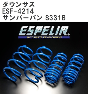 【ESPELIR/エスぺリア】 ダウンサス 1台分セット スバル サンバーバン S331B H29/11~R3/11 [ESF-4214]