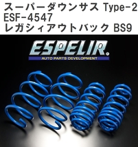 【ESPELIR/エスぺリア】 スーパーダウンサス Type-2 1台分セット スバル レガシィアウトバック BS9 H28/8~H29/9 [ESF-4547]_画像1