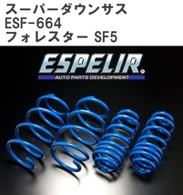 【ESPELIR/エスぺリア】 スーパーダウンサス 1台分セット スバル フォレスター SF5 H12/12~14/2 [ESF-664]_画像1