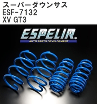 【ESPELIR/エスぺリア】 スーパーダウンサス 1台分セット スバル XV GT3 R2/10~ [ESF-7132]_画像1