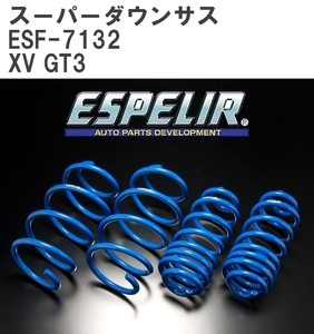 【ESPELIR/エスぺリア】 スーパーダウンサス 1台分セット スバル XV GT3 R2/10~ [ESF-7132]