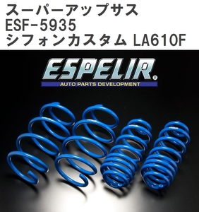 【ESPELIR/エスぺリア】 スーパーアップサス 1台分セット スバル シフォンカスタム LA610F H28/12~R1/7 [ESF-5935]