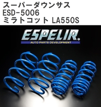 【ESPELIR/エスぺリア】 スーパーダウンサス 1台分セット ダイハツ ミラトコット LA550S H30/6~ [ESD-5006]_画像1