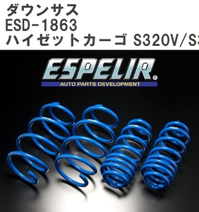 【ESPELIR/エスぺリア】 ダウンサス 1台分セット ダイハツ ハイゼットカーゴ S320V/S321V H16/12~22/8 [ESD-1863]