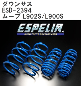 【ESPELIR/エスぺリア】 ダウンサス 1台分セット ダイハツ ムーブ L902S/L900S H10/10~14/10 [ESD-2394]