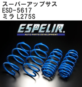 【ESPELIR/エスぺリア】 スーパーアップサス 1台分セット ダイハツ ミラ L275S H18/12~H30/3 [ESD-5617]