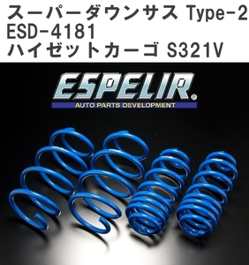 【ESPELIR/エスぺリア】 スーパーダウンサス Type-2 1台分セット ダイハツ ハイゼットカーゴ S321V H29/11~R3/11 [ESD-4181]