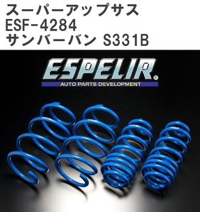 【ESPELIR/エスぺリア】 スーパーアップサス 1台分セット スバル サンバーバン S331B H29/11~R3/11 [ESF-4284]