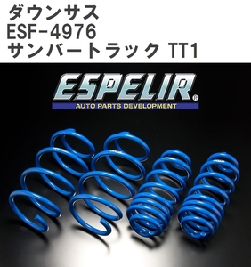 【ESPELIR/エスぺリア】 ダウンサス 1台分セット スバル サンバートラック TT1 H17/11~H24/3 [ESF-4976]