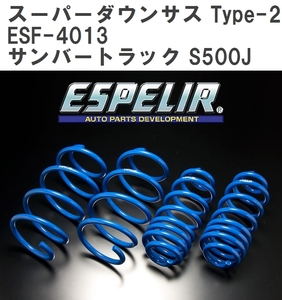 【ESPELIR/エスぺリア】 スーパーダウンサス Type-2 1台分セット スバル サンバートラック S500J H26/9~R3/11 [ESF-4013]