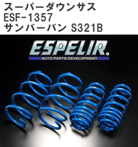 【ESPELIR/エスぺリア】 スーパーダウンサス 1台分セット スバル サンバーバン S321B H24/4~H29/10 [ESF-1357]