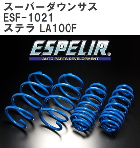 【ESPELIR/エスぺリア】 スーパーダウンサス 1台分セット スバル ステラ LA100F H23/5~H24/12 [ESF-1021]