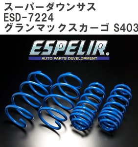 【ESPELIR/エスぺリア】 スーパーダウンサス 1台分セット ダイハツ グランマックスカーゴ S403V R2/9~ [ESD-7224]