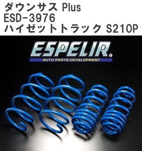 【ESPELIR/エスぺリア】 ダウンサス Plus 1台分セット ダイハツ ハイゼットトラック S210P H16/12~19/11 [ESD-3976]