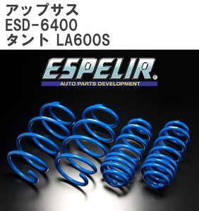 【ESPELIR/エスぺリア】 アップサス 1台分セット ダイハツ タント LA600S H25/10~R1/6 [ESD-6400]