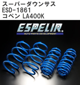 【ESPELIR/エスぺリア】 スーパーダウンサス 1台分セット ダイハツ コペン LA400K H26/11~ [ESD-1861]