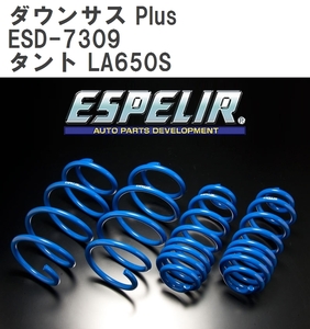 【ESPELIR/エスぺリア】 ダウンサス Plus 1台分セット ダイハツ タント LA650S R1/12~ [ESD-7309]