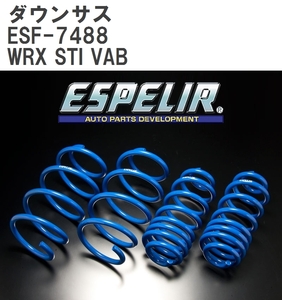 【ESPELIR/エスぺリア】 ダウンサス 1台分セット スバル WRX STI VAB H30/6~R1/5 [ESF-7488]