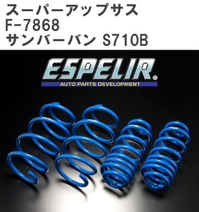 【ESPELIR/エスぺリア】 スーパーアップサス 1台分セット スバル サンバーバン S710B R4/1~ [F-7868]