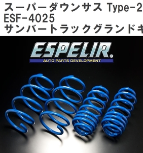 【ESPELIR/エスぺリア】 スーパーダウンサス Type-2 1台分セット スバル サンバートラックグランドキャブ S510J H26/9~R3/11 [ESF-4025]