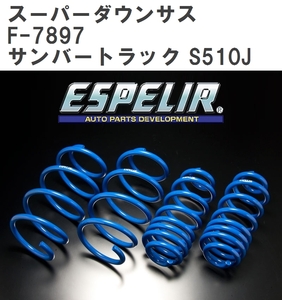 【ESPELIR/エスぺリア】 スーパーダウンサス 1台分セット スバル サンバートラック S510J R4/1~ [F-7897]