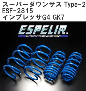 【ESPELIR/エスぺリア】 スーパーダウンサス Type-2 1台分セット スバル インプレッサG4 GK7 H28/10~R1/9 [ESF-2815]