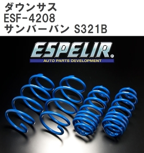 【ESPELIR/エスぺリア】 ダウンサス 1台分セット スバル サンバーバン S321B H29/11~R3/11 [ESF-4208]