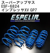 【ESPELIR/エスぺリア】 スーパーアップサス 1台分セット スバル インプレッサXV GP7 H27/11~H29/3 [ESF-6824]_画像1