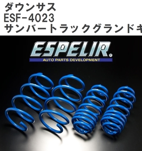 【ESPELIR/エスぺリア】 ダウンサス 1台分セット スバル サンバートラックグランドキャブ S500J H26/9~R3/11 [ESF-4023]