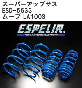 【ESPELIR/エスぺリア】 スーパーアップサス 1台分セット ダイハツ ムーブ LA100S H24/12~H26/12 [ESD-5633]