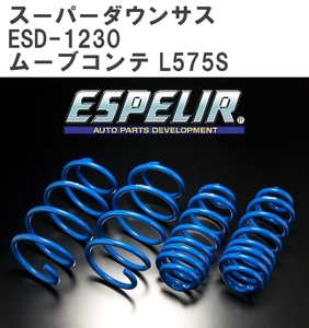 エスペリア ESPELIR Super ダウンサス ダイハツ ムーブコンテカスタム L575S 2WD ターボ ESD-1230