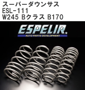 【ESPELIR/エスぺリア】 スーパーダウンサス 1台分セット メルセデスベンツ W245 Bクラス B170 '06/1~'09/8 [ESL-111]