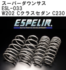 【ESPELIR/エスぺリア】 スーパーダウンサス 1台分セット メルセデスベンツ W202 Cクラスセダン C230 '96/1~’00/5 [ESL-033]