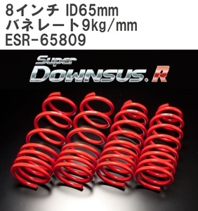 【ESPELIR/エスぺリア】 スーパーダウンサスR 8インチ ID65mm バネレート9kg/mm 2本セット [ESR-65809]